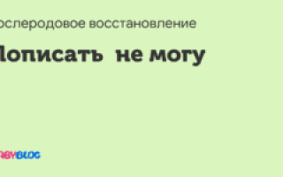 Как пописать если не можешь