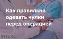 Зачем одевают компрессионные чулки перед операцией
